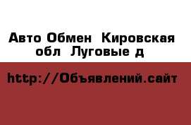 Авто Обмен. Кировская обл.,Луговые д.